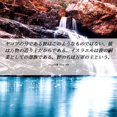 Picture 06 - エレミヤ書 51:19 JPN - ヤコブの分である彼はこのようなも - Bible Verse Picture