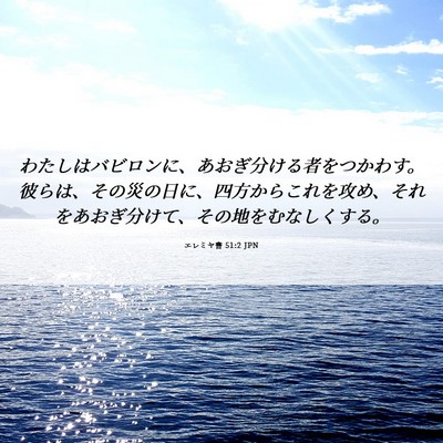 Picture 06 - エレミヤ書 51:2 JPN - わたしはバビロンに、あおぎ分ける - Bible Verse Picture