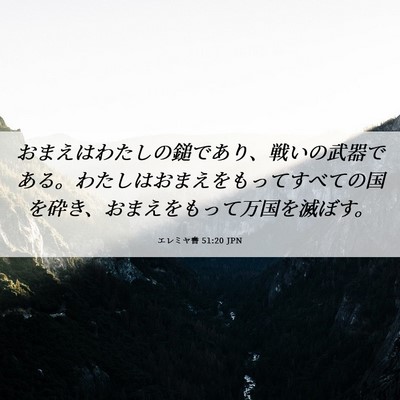 Picture 06 - エレミヤ書 51:20 JPN - おまえはわたしの鎚であり、戦いの - Bible Verse Picture