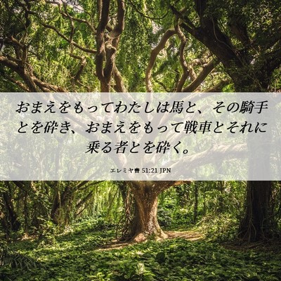 Picture 06 - エレミヤ書 51:21 JPN - おまえをもってわたしは馬と、その - Bible Verse Picture