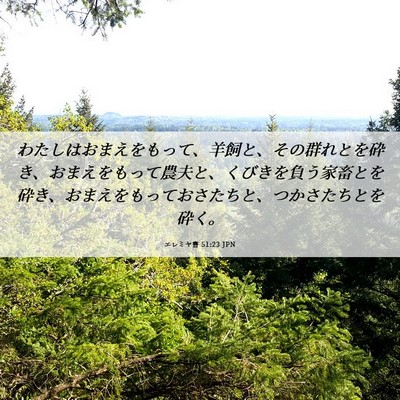 Picture 06 - エレミヤ書 51:23 JPN - わたしはおまえをもって、羊飼と、 - Bible Verse Picture