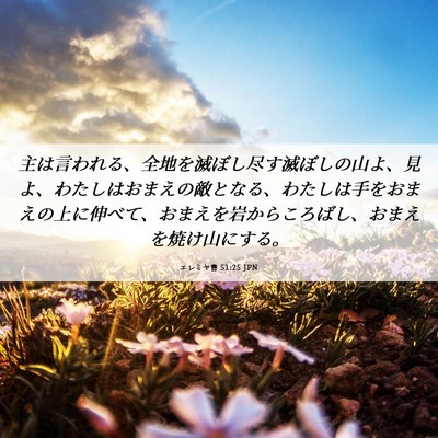 Picture 06 - エレミヤ書 51:25 JPN - 主は言われる、全地を滅ぼし尽す滅 - Bible Verse Picture