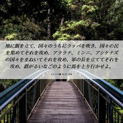 Picture 06 - エレミヤ書 51:27 JPN - 地に旗を立て、国々のうちにラッパ - Bible Verse Picture