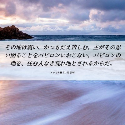 Picture 06 - エレミヤ書 51:29 JPN - その地は震い、かつもだえ苦しむ、 - Bible Verse Picture
