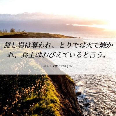 Picture 06 - エレミヤ書 51:32 JPN - 渡し場は奪われ、とりでは火で焼か - Bible Verse Picture