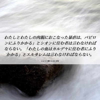 Picture 06 - エレミヤ書 51:35 JPN - わたしとわたしの肉親におこなった - Bible Verse Picture
