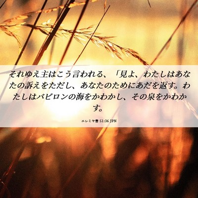 Picture 06 - エレミヤ書 51:36 JPN - それゆえ主はこう言われる、「見よ - Bible Verse Picture