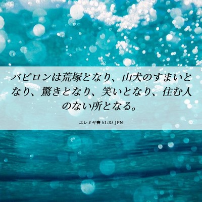 Picture 06 - エレミヤ書 51:37 JPN - バビロンは荒塚となり、山犬のすま - Bible Verse Picture
