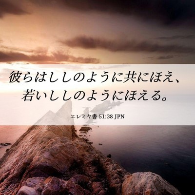 Picture 06 - エレミヤ書 51:38 JPN - 彼らはししのように共にほえ、若い - Bible Verse Picture