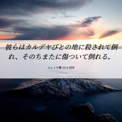 Picture 06 - エレミヤ書 51:4 JPN - 彼らはカルデヤびとの地に殺されて - Bible Verse Picture