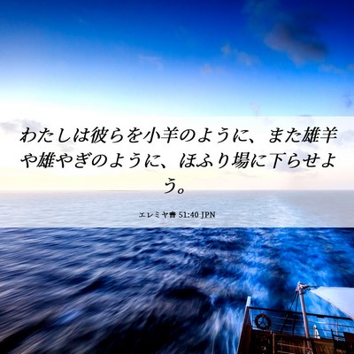 Picture 06 - エレミヤ書 51:40 JPN - わたしは彼らを小羊のように、また - Bible Verse Picture