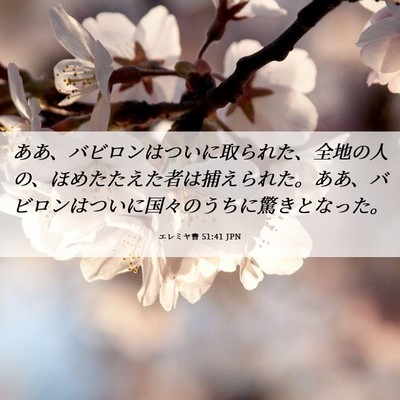 Picture 06 - エレミヤ書 51:41 JPN - ああ、バビロンはついに取られた、 - Bible Verse Picture