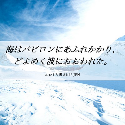 Picture 06 - エレミヤ書 51:42 JPN - 海はバビロンにあふれかかり、どよ - Bible Verse Picture