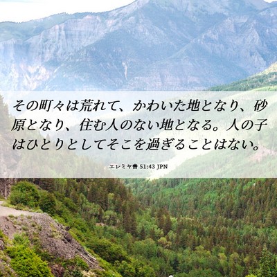 Picture 06 - エレミヤ書 51:43 JPN - その町々は荒れて、かわいた地とな - Bible Verse Picture