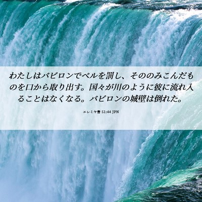 Picture 06 - エレミヤ書 51:44 JPN - わたしはバビロンでベルを罰し、そ - Bible Verse Picture
