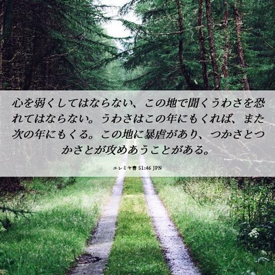 Picture 06 - エレミヤ書 51:46 JPN - 心を弱くしてはならない、この地で - Bible Verse Picture