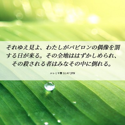 Picture 06 - エレミヤ書 51:47 JPN - それゆえ見よ、わたしがバビロンの - Bible Verse Picture