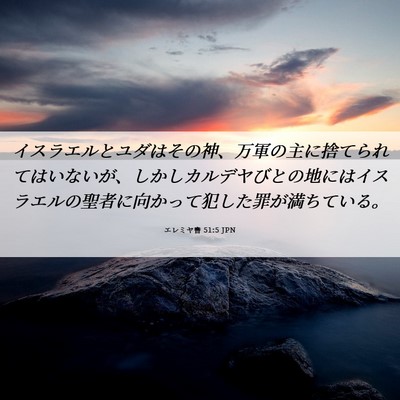 Picture 06 - エレミヤ書 51:5 JPN - イスラエルとユダはその神、万軍の - Bible Verse Picture