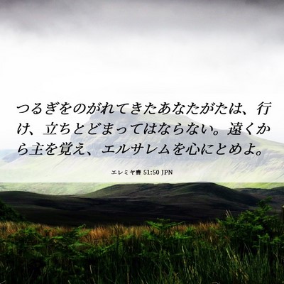 Picture 06 - エレミヤ書 51:50 JPN - つるぎをのがれてきたあなたがたは - Bible Verse Picture