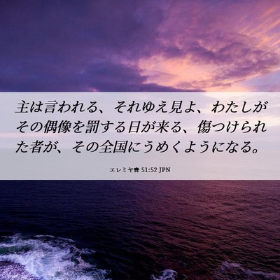 Picture 06 - エレミヤ書 51:52 JPN - 主は言われる、それゆえ見よ、わた - Bible Verse Picture