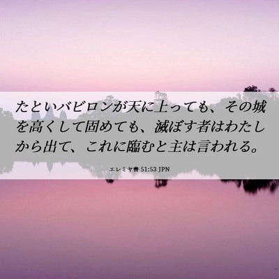 Picture 06 - エレミヤ書 51:53 JPN - たといバビロンが天に上っても、そ - Bible Verse Picture