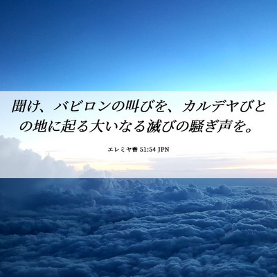 Picture 06 - エレミヤ書 51:54 JPN - 聞け、バビロンの叫びを、カルデヤ - Bible Verse Picture