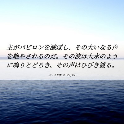 Picture 06 - エレミヤ書 51:55 JPN - 主がバビロンを滅ぼし、その大いな - Bible Verse Picture