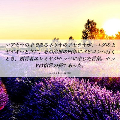 Picture 06 - エレミヤ書 51:59 JPN - マアセヤの子であるネリヤの子セラ - Bible Verse Picture