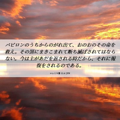 Picture 06 - エレミヤ書 51:6 JPN - バビロンのうちからのがれ出て、お - Bible Verse Picture