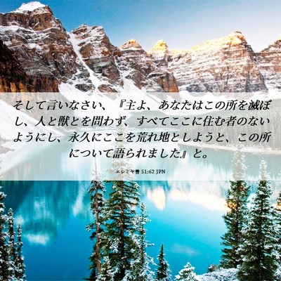 Picture 06 - エレミヤ書 51:62 JPN - そして言いなさい、『主よ、あなた - Bible Verse Picture
