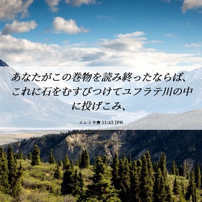 Picture 06 - エレミヤ書 51:63 JPN - あなたがこの巻物を読み終ったなら - Bible Verse Picture