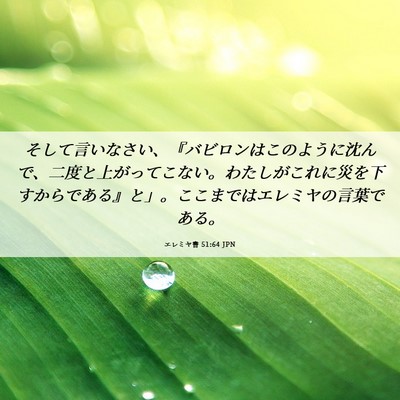 Picture 06 - エレミヤ書 51:64 JPN - そして言いなさい、『バビロンはこ - Bible Verse Picture