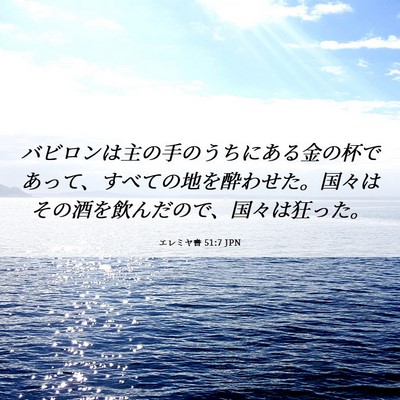 Picture 06 - エレミヤ書 51:7 JPN - バビロンは主の手のうちにある金の - Bible Verse Picture