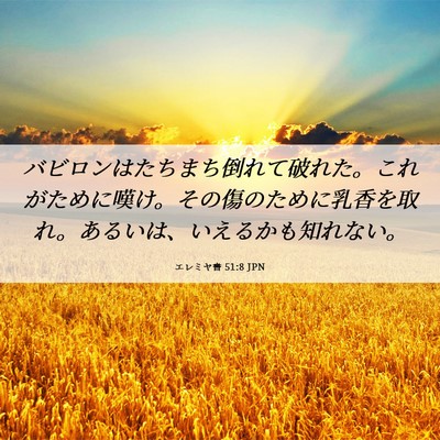 Picture 06 - エレミヤ書 51:8 JPN - バビロンはたちまち倒れて破れた。 - Bible Verse Picture