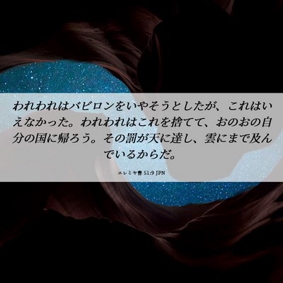 Picture 06 - エレミヤ書 51:9 JPN - われわれはバビロンをいやそうとし - Bible Verse Picture