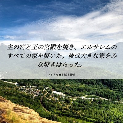 Picture 06 - エレミヤ書 52:13 JPN - 主の宮と王の宮殿を焼き、エルサレ - Bible Verse Picture