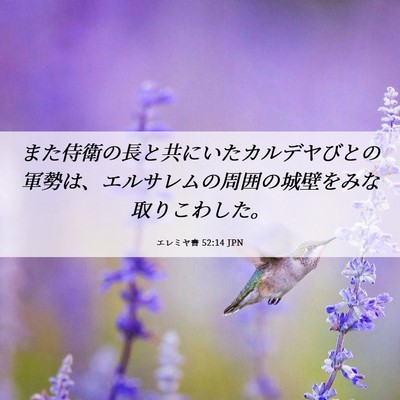 Picture 06 - エレミヤ書 52:14 JPN - また侍衛の長と共にいたカルデヤび - Bible Verse Picture