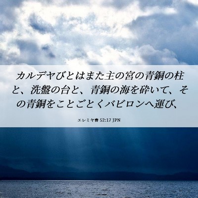 Picture 06 - エレミヤ書 52:17 JPN - カルデヤびとはまた主の宮の青銅の - Bible Verse Picture
