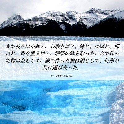 Picture 06 - エレミヤ書 52:19 JPN - また彼らは小鉢と、心取り皿と、鉢 - Bible Verse Picture