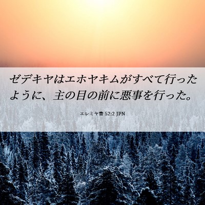 Picture 06 - エレミヤ書 52:2 JPN - ゼデキヤはエホヤキムがすべて行っ - Bible Verse Picture