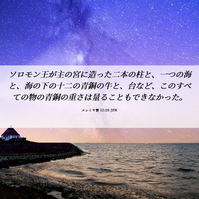 Picture 06 - エレミヤ書 52:20 JPN - ソロモン王が主の宮に造った二本の - Bible Verse Picture
