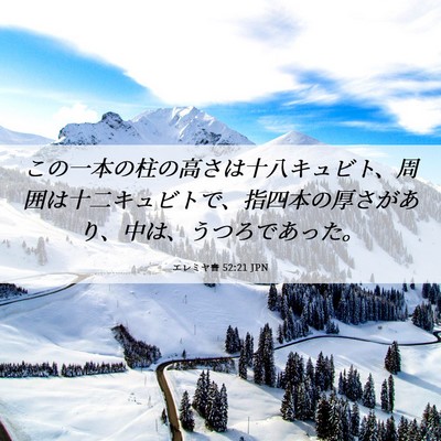 Picture 06 - エレミヤ書 52:21 JPN - この一本の柱の高さは十八キュビト - Bible Verse Picture