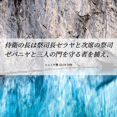 Picture 06 - エレミヤ書 52:24 JPN - 侍衛の長は祭司長セラヤと次席の祭 - Bible Verse Picture