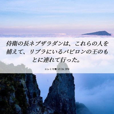 Picture 06 - エレミヤ書 52:26 JPN - 侍衛の長ネブザラダンは、これらの - Bible Verse Picture