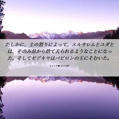 Picture 06 - エレミヤ書 52:3 JPN - たしかに、主の怒りによって、エル - Bible Verse Picture