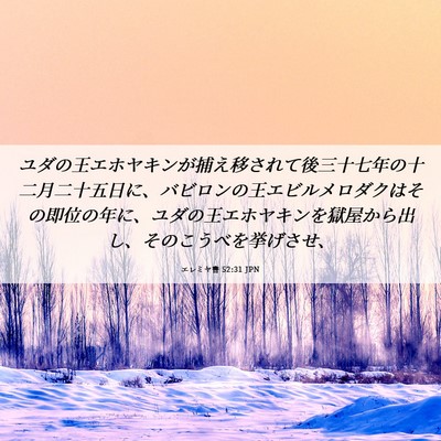 Picture 06 - エレミヤ書 52:31 JPN - ユダの王エホヤキンが捕え移されて - Bible Verse Picture