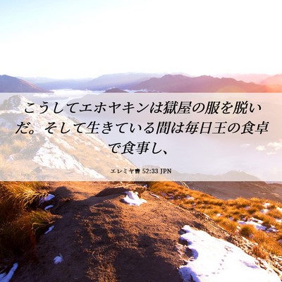 Picture 06 - エレミヤ書 52:33 JPN - こうしてエホヤキンは獄屋の服を脱 - Bible Verse Picture