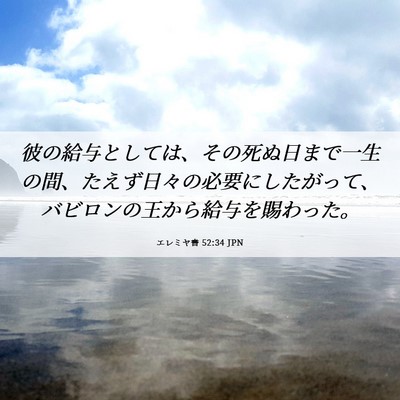 Picture 06 - エレミヤ書 52:34 JPN - 彼の給与としては、その死ぬ日まで - Bible Verse Picture