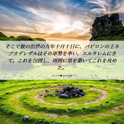 Picture 06 - エレミヤ書 52:4 JPN - そこで彼の治世の九年十月十日に、 - Bible Verse Picture