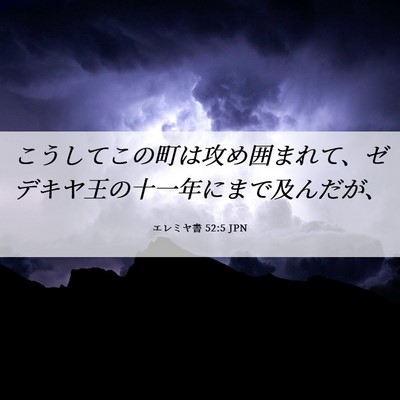 Picture 06 - エレミヤ書 52:5 JPN - こうしてこの町は攻め囲まれて、ゼ - Bible Verse Picture